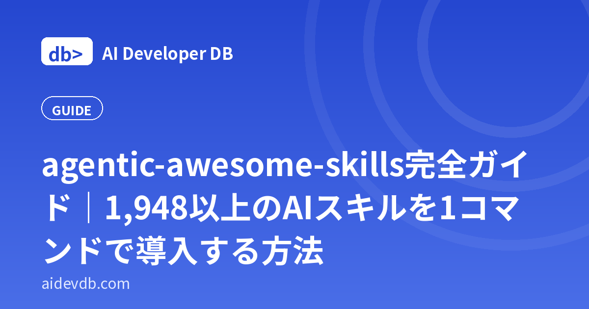 agentic-awesome-skills完全ガイド｜1,948以上のAIスキルを1コマンドで導入する方法