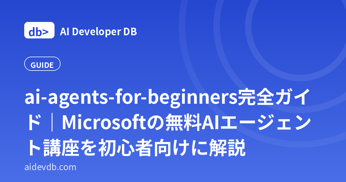 ai-agents-for-beginners完全ガイド｜Microsoftの無料AIエージェント講座を初心者向けに解説