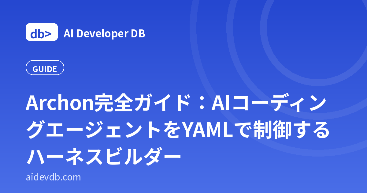 Archon完全ガイド：AIコーディングエージェントをYAMLで制御するハーネスビルダー