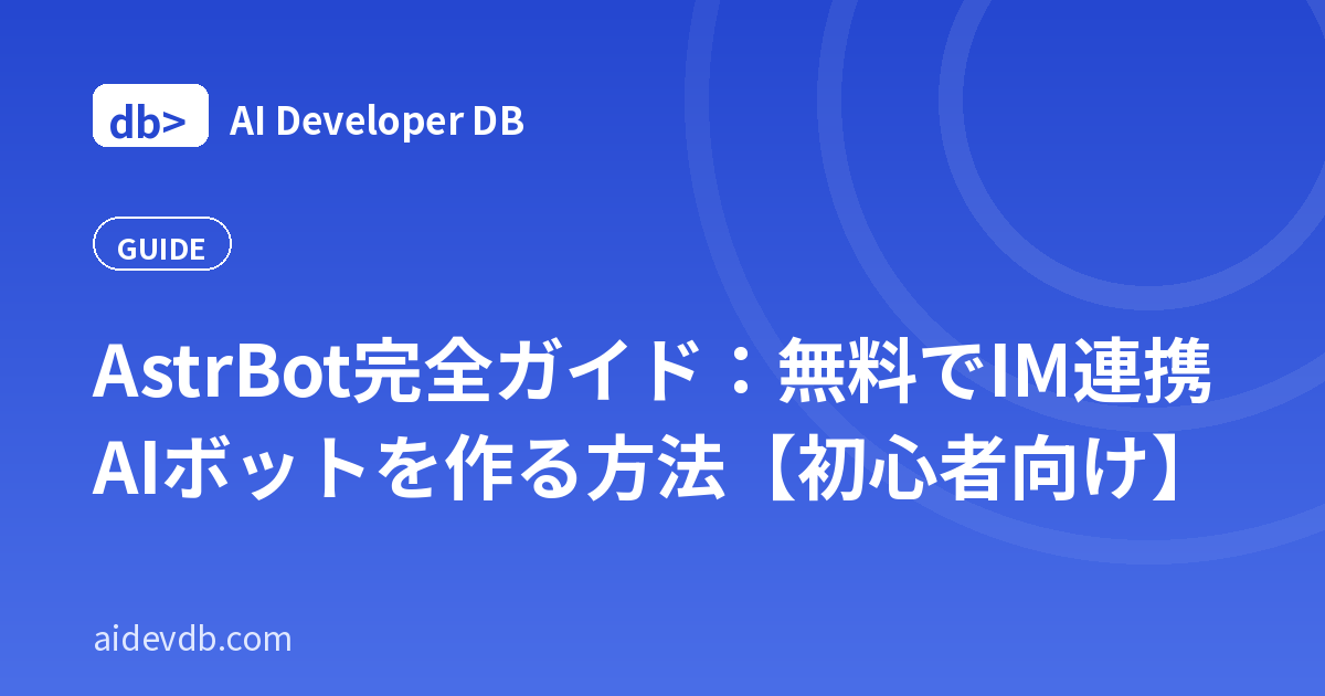AstrBot完全ガイド：無料でIM連携AIボットを作る方法【初心者向け】