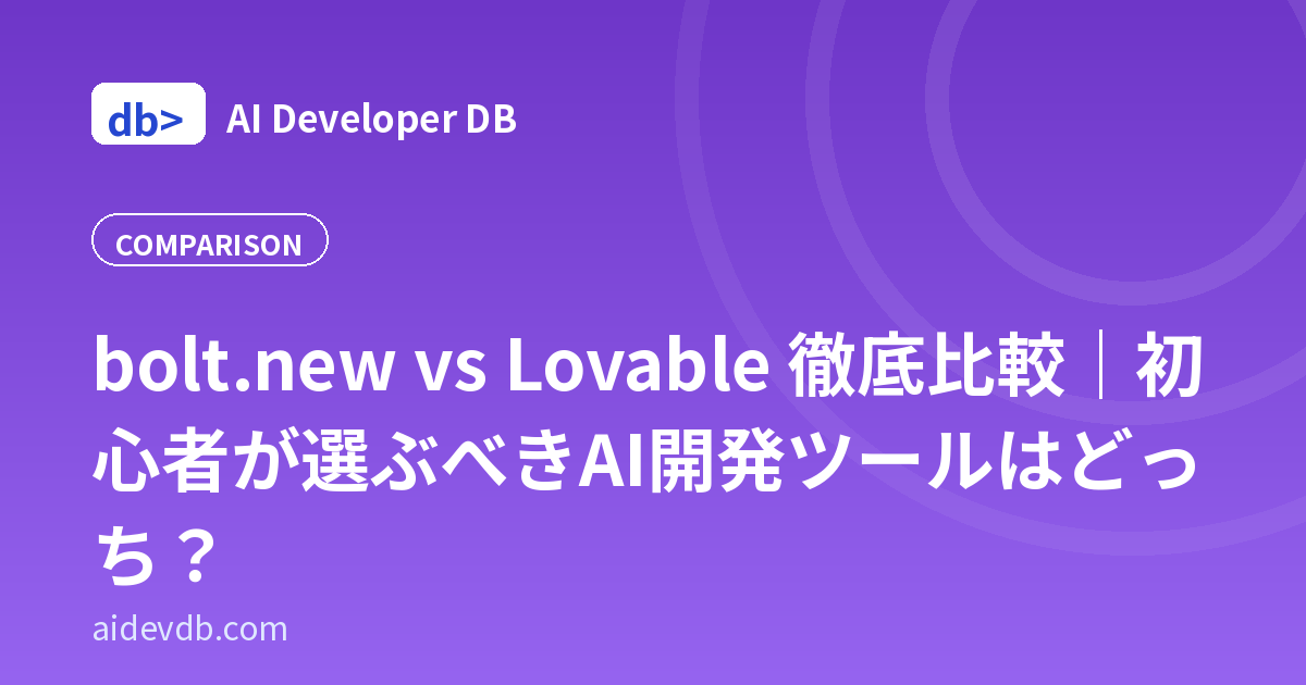 bolt.new vs Lovable 徹底比較｜初心者が選ぶべきAI開発ツールはどっち？