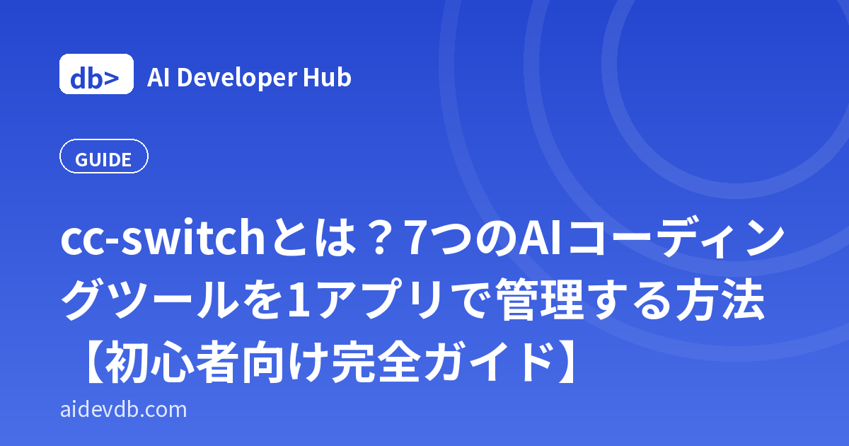 cc-switchとは？7つのAIコーディングツールを1アプリで管理する方法【初心者向け完全ガイド】