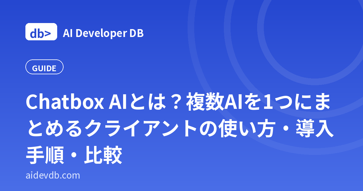 Chatbox AIとは？複数AIを1つにまとめるクライアントの使い方・導入手順・比較