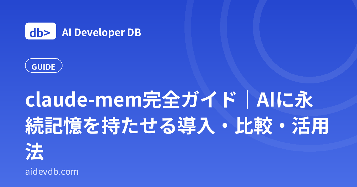 claude-mem完全ガイド｜AIに永続記憶を持たせる導入・比較・活用法