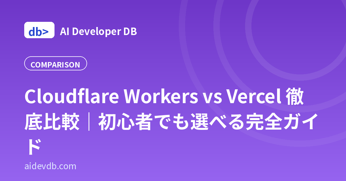 Cloudflare Workers vs Vercel 徹底比較｜初心者でも選べる完全ガイド
