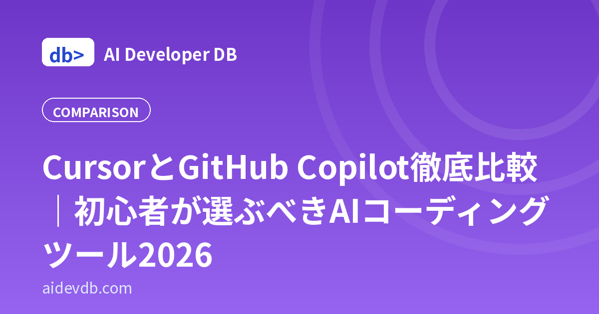 CursorとGitHub Copilot徹底比較｜初心者が選ぶべきAIコーディングツール2026