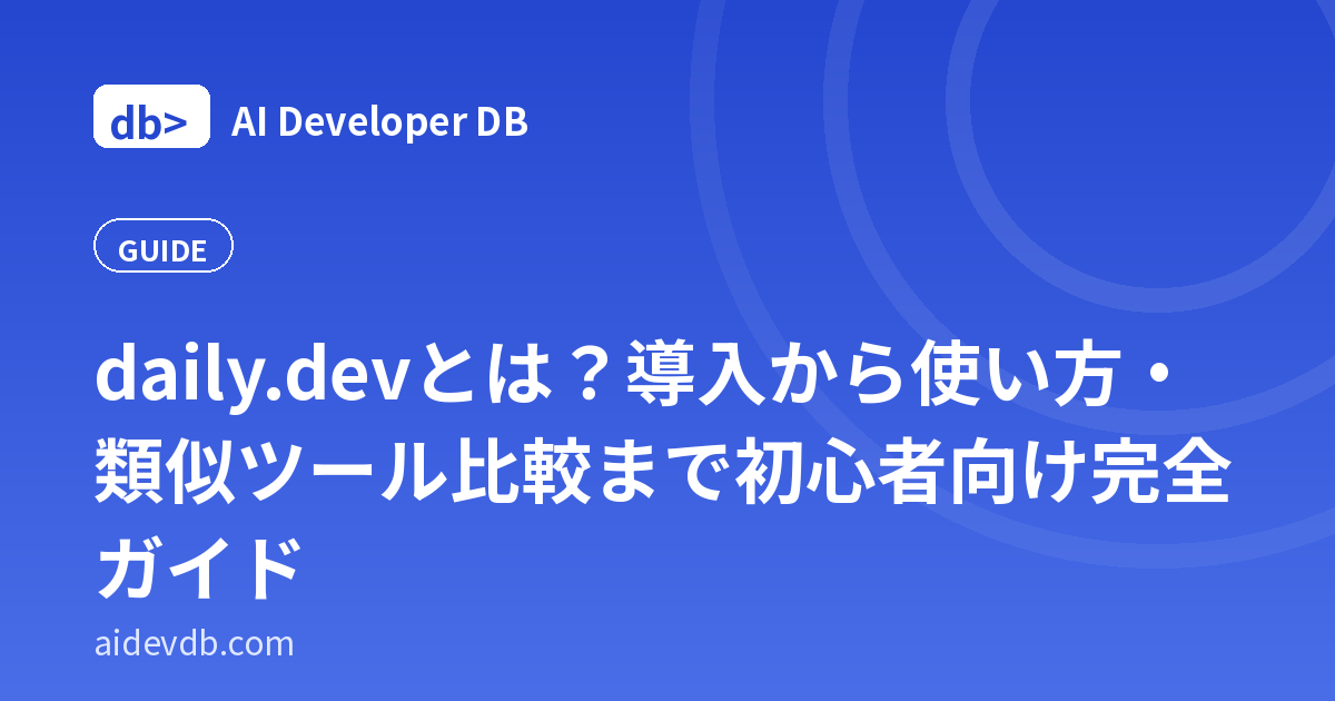 daily.devとは？導入から使い方・類似ツール比較まで初心者向け完全ガイド