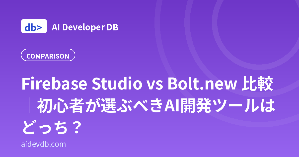 Firebase Studio vs Bolt.new 比較｜初心者が選ぶべきAI開発ツールはどっち？