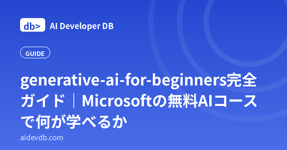 generative-ai-for-beginners完全ガイド｜Microsoftの無料AIコースで何が学べるか