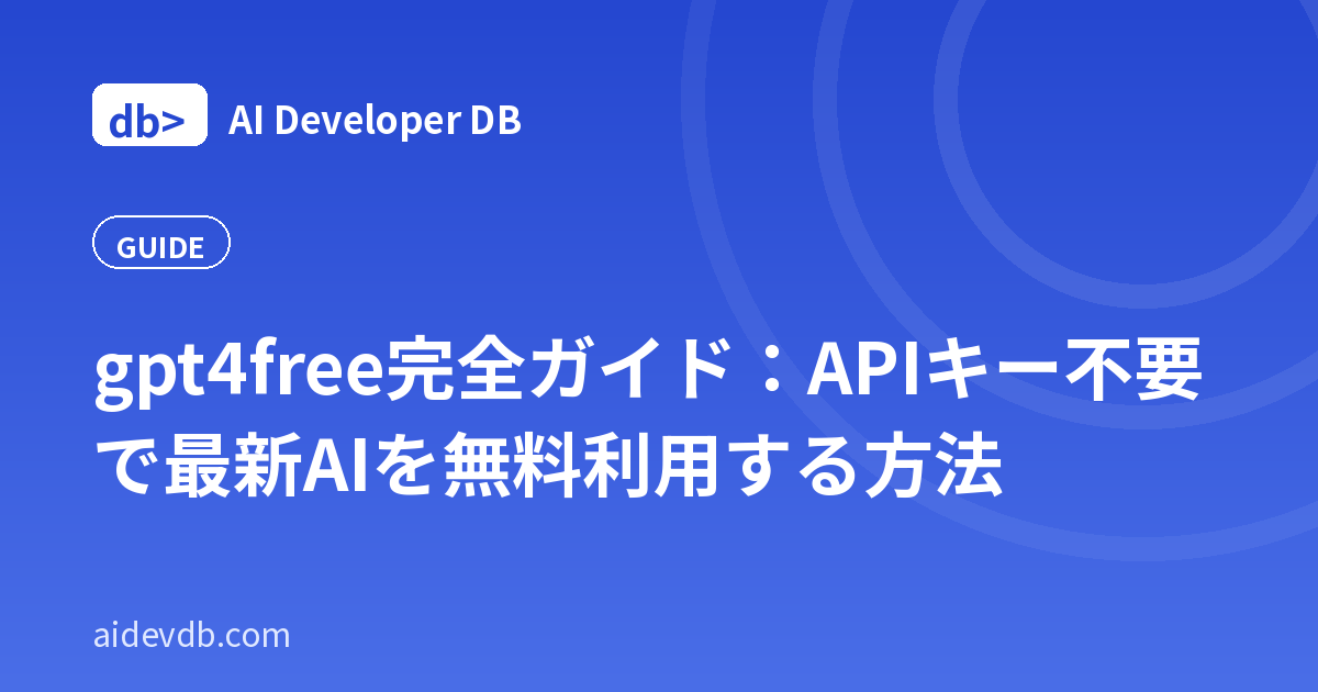 gpt4free完全ガイド：APIキー不要で最新AIを無料利用する方法