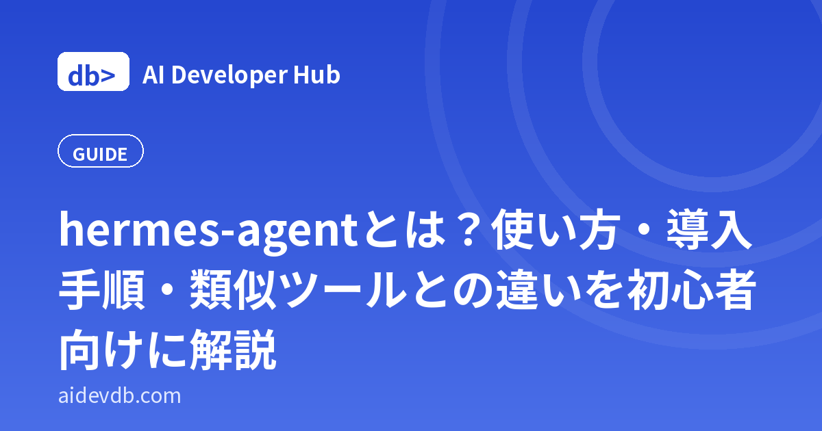 hermes-agentとは？使い方・導入手順・類似ツールとの違いを初心者向けに解説