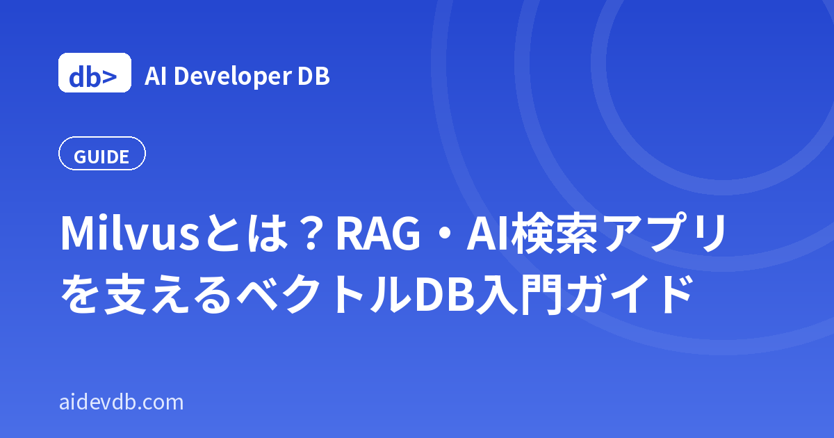 Milvusとは？RAG・AI検索アプリを支えるベクトルDB入門ガイド