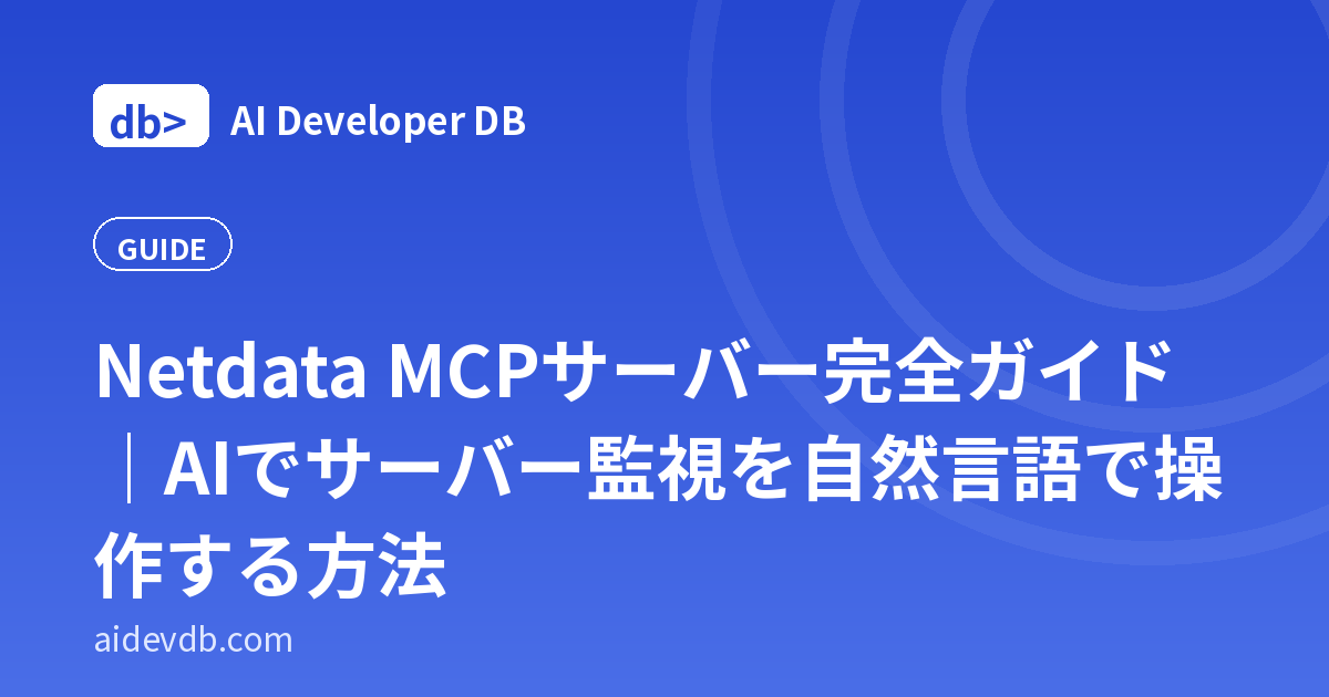 Netdata MCPサーバー完全ガイド｜AIでサーバー監視を自然言語で操作する方法