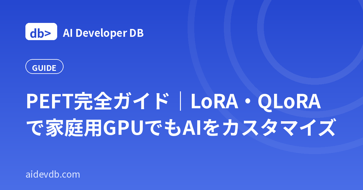PEFT完全ガイド｜LoRA・QLoRAで家庭用GPUでもAIをカスタマイズ