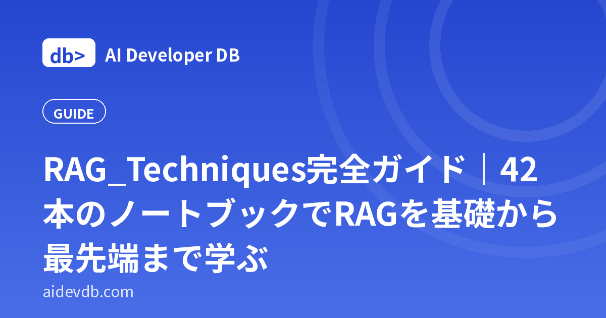 RAG_Techniques完全ガイド｜42本のノートブックでRAGを基礎から最先端まで学ぶ