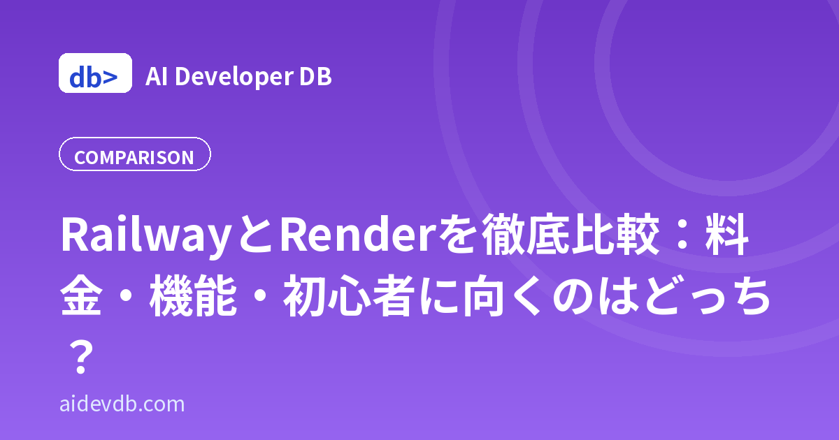 RailwayとRenderを徹底比較：料金・機能・初心者に向くのはどっち？