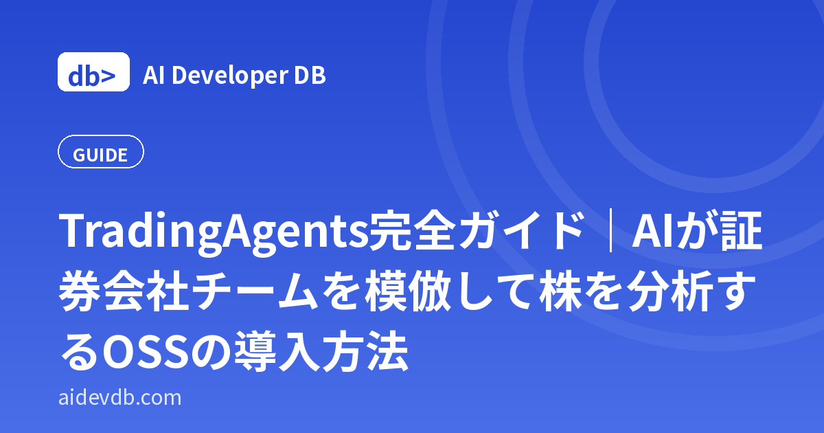 TradingAgents完全ガイド｜AIが証券会社チームを模倣して株を分析するOSSの導入方法