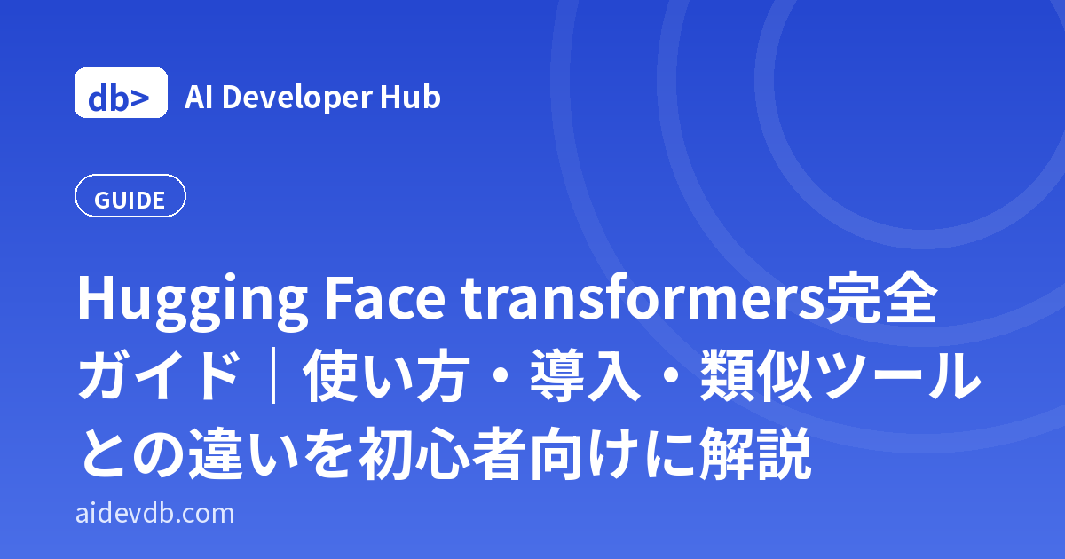 Hugging Face transformers完全ガイド｜使い方・導入・類似ツールとの違いを初心者向けに解説