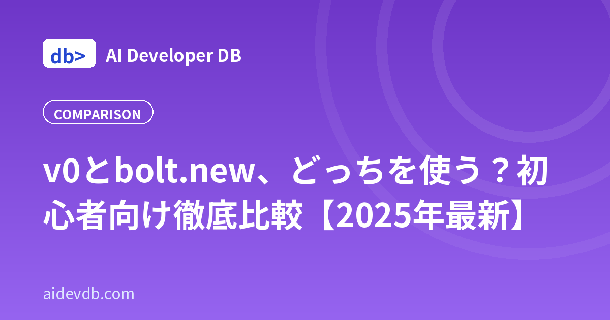 v0とbolt.new、どっちを使う？初心者向け徹底比較【2025年最新】