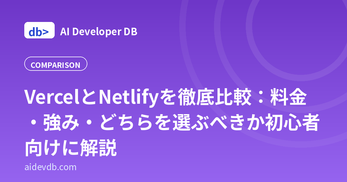VercelとNetlifyを徹底比較：料金・強み・どちらを選ぶべきか初心者向けに解説