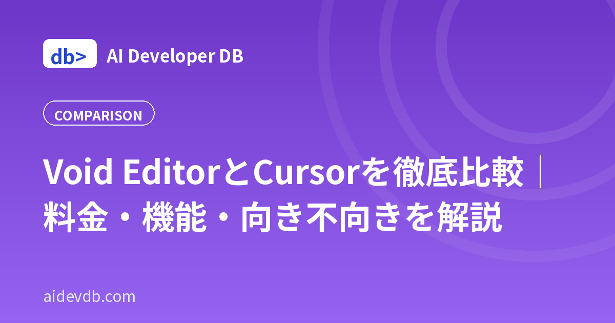 Void EditorとCursorを徹底比較｜料金・機能・向き不向きを解説